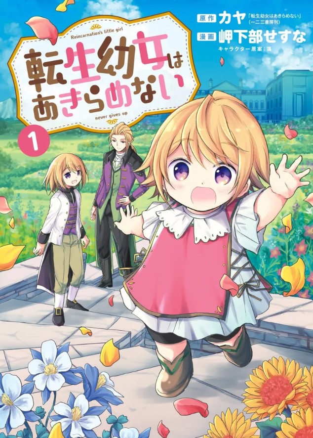 漫画「転生幼女はあきらめない」ネタバレ感想！漫画rawの代わりに全巻無料の方法も紹介