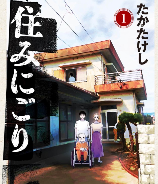 「住みにごり」ネタバレ感想！漫画rawの代わりに全巻無料の方法も紹介
