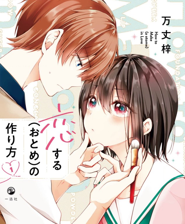 漫画「恋する（おとめ）の作り方」ネタバレ感想！漫画rawの代わりに全巻無料の方法も紹介