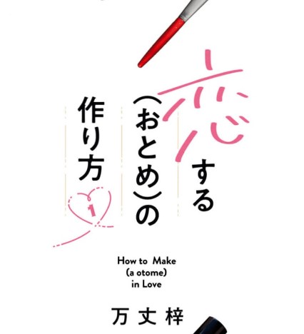 漫画「恋する（おとめ）の作り方」ネタバレ感想！漫画rawの代わりに全巻無料の方法も紹介