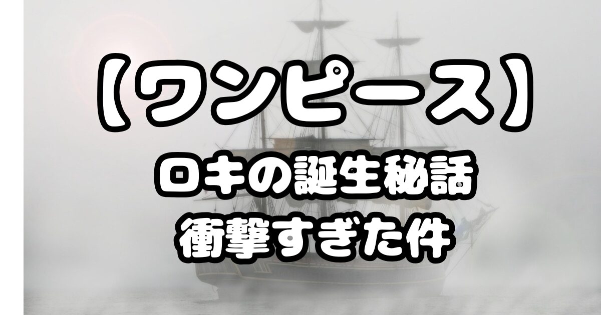 【ワンピース】1153話考察！ロキの誕生秘話が衝撃すぎた件