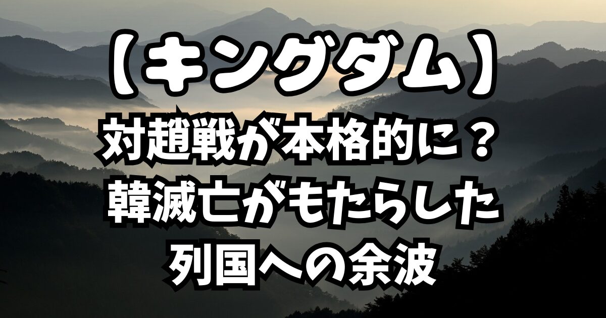 対趙戦が本格的に？韓滅亡がもたらした列国への余波