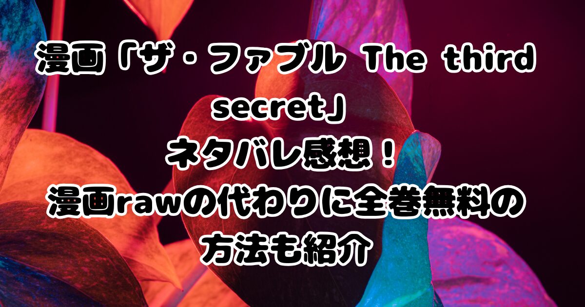 漫画「ザ・ファブル The third secret」ネタバレ感想！漫画rawの代わりに全巻無料の方法も紹介