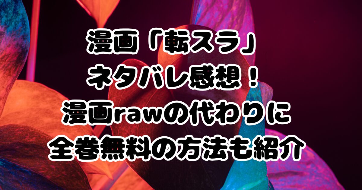 漫画「転生したらスライムだった件」ネタバレ感想！漫画rawの代わりに全巻無料の方法も紹介