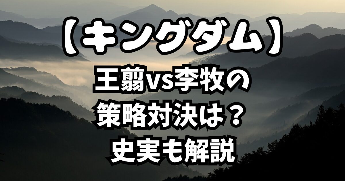 王翦vs李牧の策略対決は？史実も解説