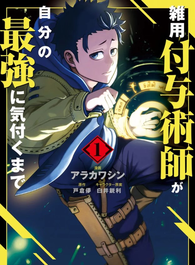 漫画「雑用付与術師が自分の最強に気付くまで」ネタバレ感想！漫画rawの代わりに全巻無料の方法も紹介