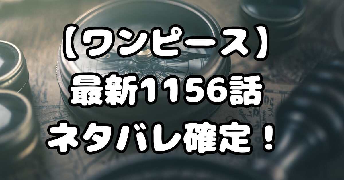 【ワンピース】最新1156話ネタバレ確定