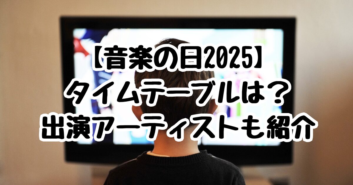 【音楽の日2025】タイムテーブルは？出演アーティストも紹介