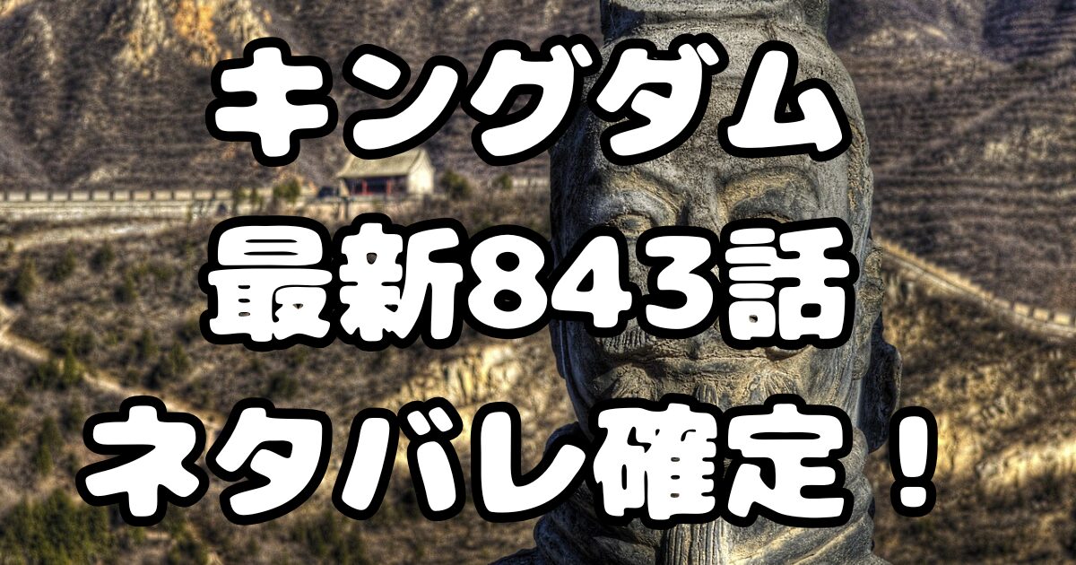 キングダム最新843話ネタバレ確定