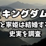 キングダム最新843話考察！騰と寧姫は