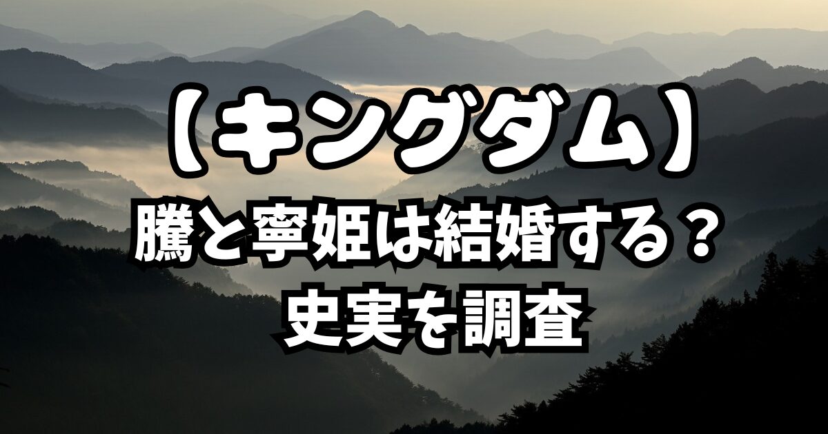 キングダム最新843話考察！騰と寧姫は