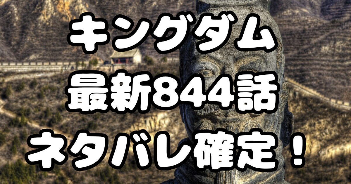 キングダム最新844話ネタバレ確定
