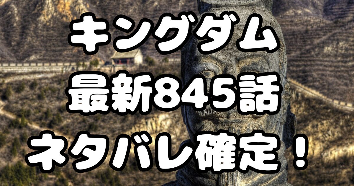キングダム最新845話ネタバレ確定