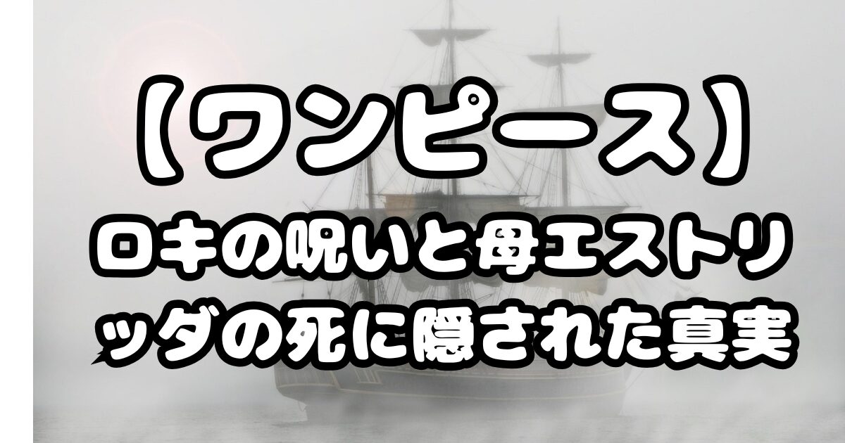 【ワンピース】1154話考察！ロキの呪いと母エストリッダの死に隠された真実